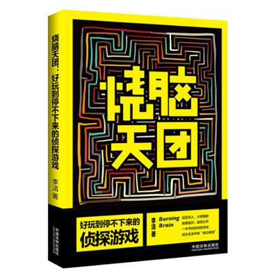 【烧脑天团系列】烧脑天团：好玩到停不下来的侦探游戏 李洁  中国法制出版社