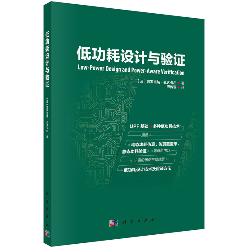 【2023新书】低功耗设计与验证 VLSI芯片电路设计 UPF建模功耗感知标准库基于UPF的动态功耗仿真基于UPF的静态功耗验证科学出版社