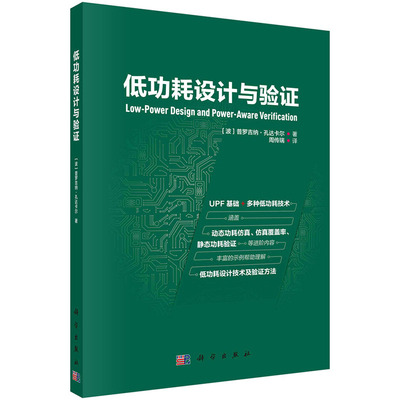 【2023新书】低功耗设计与验证 VLSI芯片电路设计 UPF建模功耗感知标准库基于UPF的动态功耗仿真基于UPF的静态功耗验证科学出版社