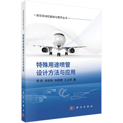 特殊用途喷管设计方法与应用 周莉等 航空发动机基础与教学丛书 航空航天9787030697608科学出版社