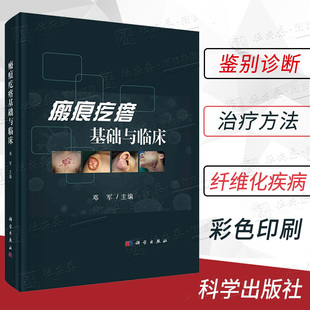 【正版新书】瘢痕疙瘩基础与临床 邓军皮肤创伤修复皮肤临床医学外科学微创手术细胞因子皮肤科纤维化疾病9787030728210科学社