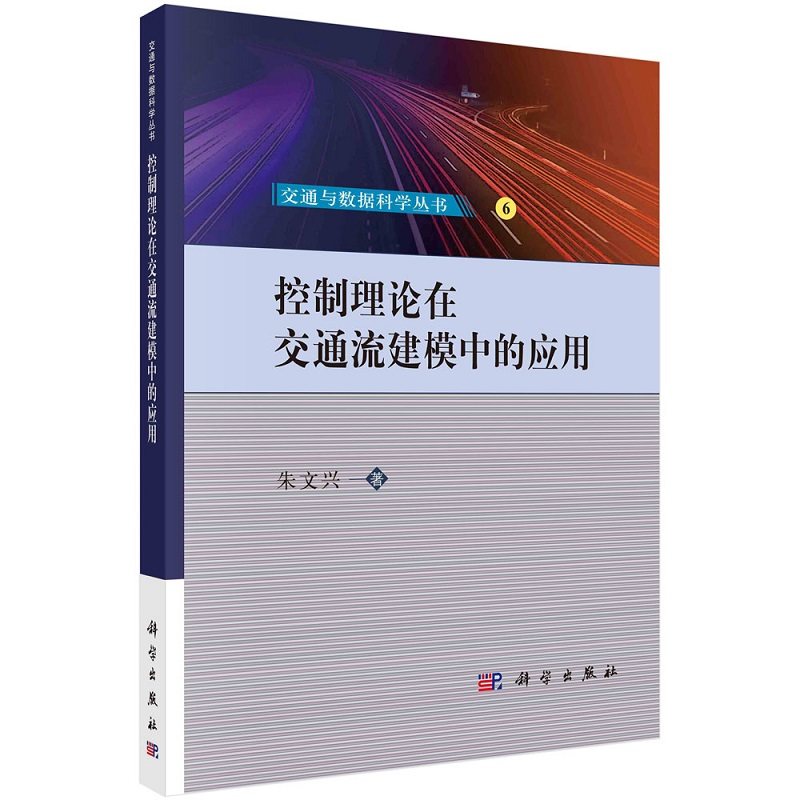 控制理论在交通流建模中的应用 朱文兴交通与数据科学丛书69787030742711科学出版社