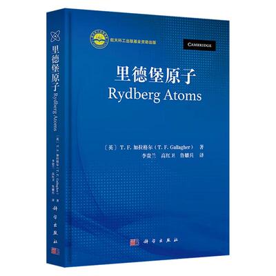 【2025新书】里德堡原子 李贵兰 高红卫 鲁耀兵译航天科工出版基金资助出版9787030799449