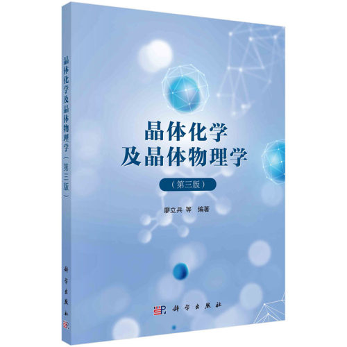 晶体化学及晶体物理学(第三版) 廖立兵等 晶体学基础 原子键合 晶体场理论及配位场理论 科学出版社