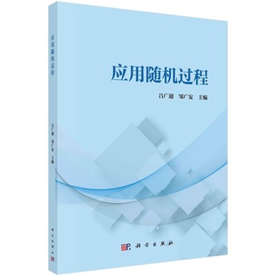 应用随机过程9787030784247吕广迎邹广安科学出版社
