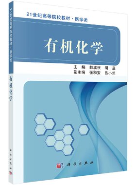 有机化学 胡满根胡昱 科学出版社