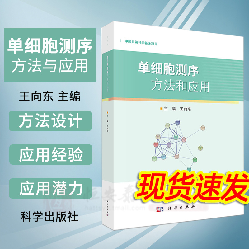 单细胞测序方法和应用王向东单细胞测序操作方法微生物学临床医学呼吸内科肿瘤科应用单细胞技术书籍表观遗传学代谢学科学出版社