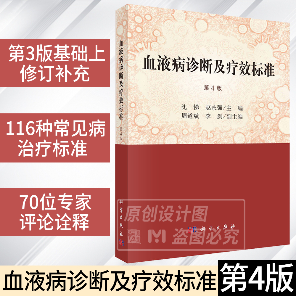 【现货】2018年第四版 血液病诊断及疗效标准（第4版）沈悌 赵永强主编内科学9787030569257科学出版社 血液病诊断丛书血液病书籍