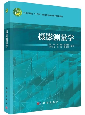 摄影测量学 周杨 张衡 蓝朝桢 胡校飞 徐青 张保明9787030775139科学出版社