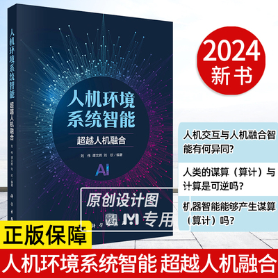 【2024新书】人机环境系统智能 超越人机融合 刘伟谭文辉刘欣人工智能技术场景应用人机协同人机交互人机融合智能人类的谋算算计