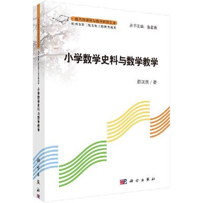 小学数学史料与数学教学 9787030399977邵汉民