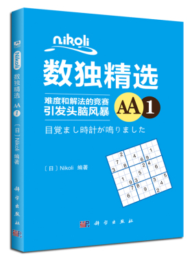 Nikoli数独精选AA1 （日）Nikoli 9787030573391  科学出版社