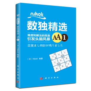 科学出版 Nikoli数独精选AA1 9787030573391 Nikoli 社 日