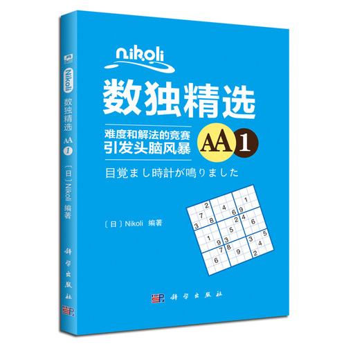 Nikoli数独精选AA1 （日）Nikoli 9787030573391  科学出版社