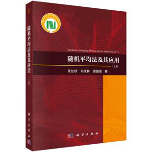 随机平均法及其应用(上册)朱位秋 邓茂林 蔡国强9787030743015科学出版社