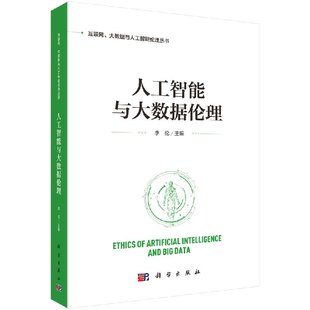 社 人工智能与大数据技术具有深厚 科学出版 伦理意蕴 人工智能与大数据伦理 李伦