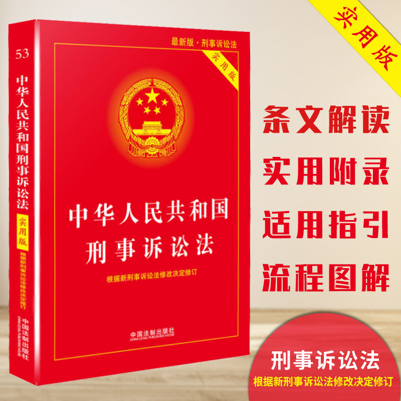 【2018第6版】中华人民共和国刑事诉讼法实用版 刑事诉讼司法解释理解