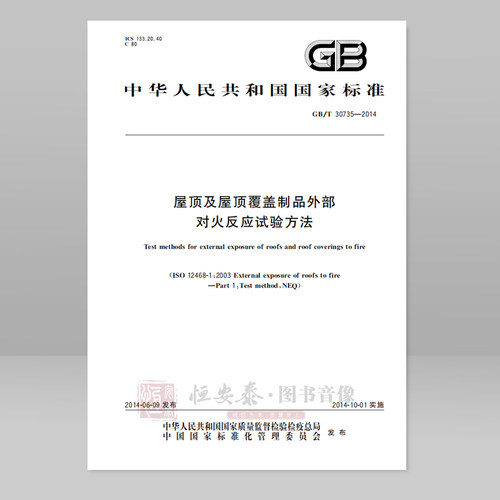 GB/T 30735—2014 屋顶及屋顶覆盖制品外部对火反应试验方法 应急管理出版社