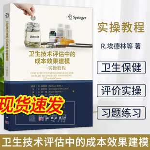 【2023新书】卫生技术评估中的成本效果建模实操教程 李芬 主译卫生保健技术评估成本效益分析卫生学