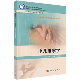 小儿推拿学 王立新 王继红 9787030615824  科学出版社