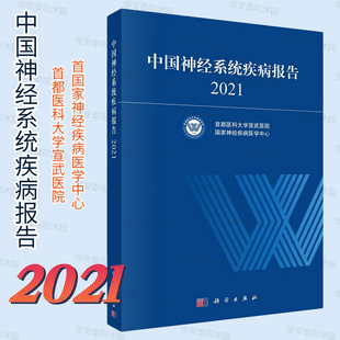 中国神经系统疾病报告2021首都医科大学宣武医院国家神经疾病医学中心神经内科外科功能神经外科流行病学人群防治卫生经济统计学