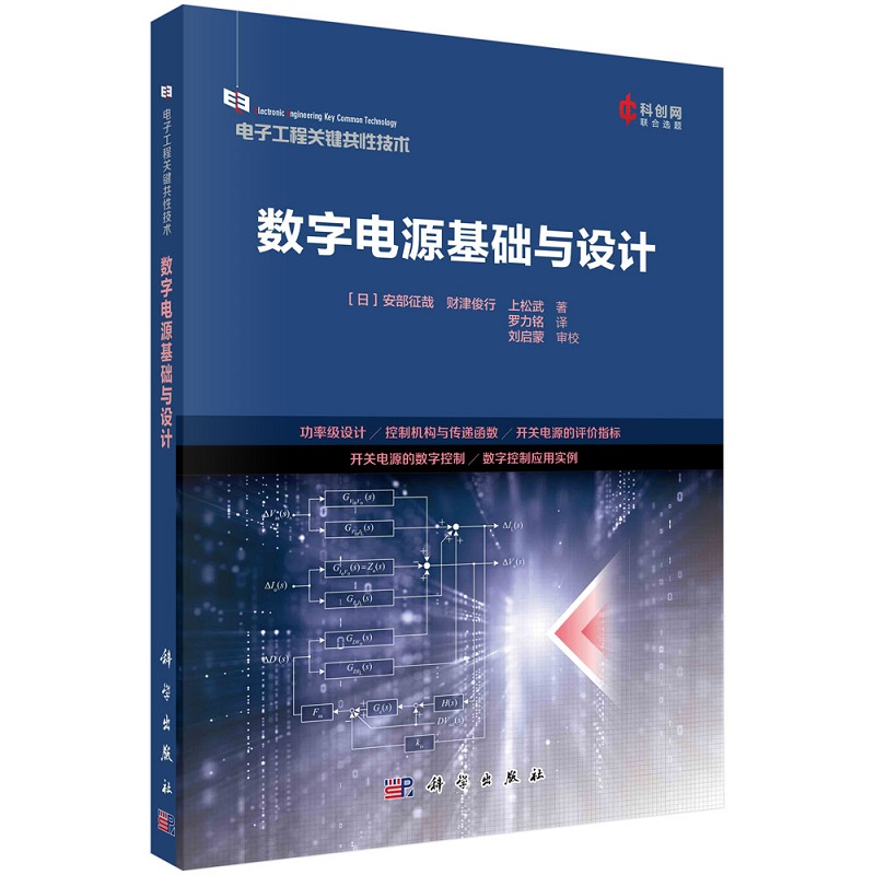 数字电源基础与设计（日）安部征哉等著罗力铭译9787030752567科学出版社