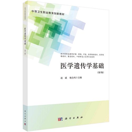 医学遗传学基础9787030704573赵斌杨全凤中等卫生职业教育创新教材科学出版社