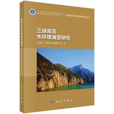 三峡库区水环境演变研究9787030719355文传浩等三峡库区可持续发展研究丛书科学出版社