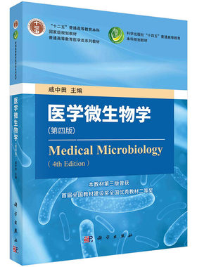 医学微生物学第四版4戚中田编普通高等教育医学本科教材细菌病毒真菌学冠状病毒鼻疽与类鼻疽伯克霍尔德菌人内源性逆转录病毒医学