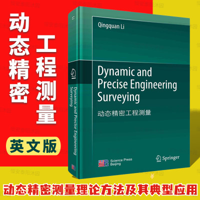【2023新版精装】动态精密工程测量英文版动态精密测量理论、方法及其典型应用9787030747037李清泉科学出版社