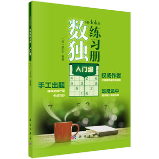 入门级 科学出版 Nikoli 数独练习册丛书 社 主编 数独练习册