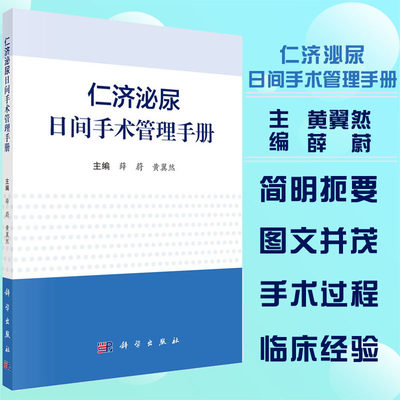 仁济泌尿日间手术管理手册 日间手术的管理布局 管理制度 信息体系建设 如何通过院前审核 科学出版社