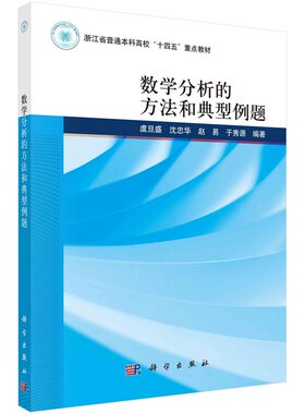 数学分析的方法和典型例题 虞旦盛 沈忠华 赵易 于秀源9787030771841科学出版社