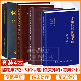 【套装4本】协和临床用药速查手册第2版+协和内科住院医师手册第3版+协和医师手册系列实用外科医嘱手册第3版+协和临床外科手册