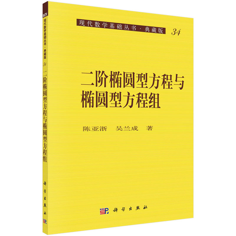 二阶椭圆型方程与椭圆型方程组/现代数学基础丛书 陈亚浙 吴兰成 著 线性方程、拟线性方程 科学出版社