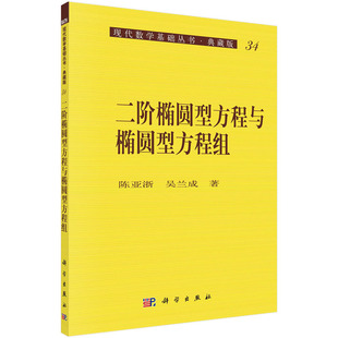 吴兰成 著 线性方程 二阶椭圆型方程与椭圆型方程组 科学出版 陈亚浙 拟线性方程 社 现代数学基础丛书