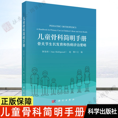 【正版保障】儿童骨科简明手册：骨关节生长发育和伤病诊治要略 （美）阿布杜 赵黎 9787030859815青少年骨关节的生长发育规律