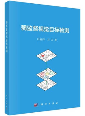 弱监督视觉目标检测9787030721181叶齐祥万方科学出版社