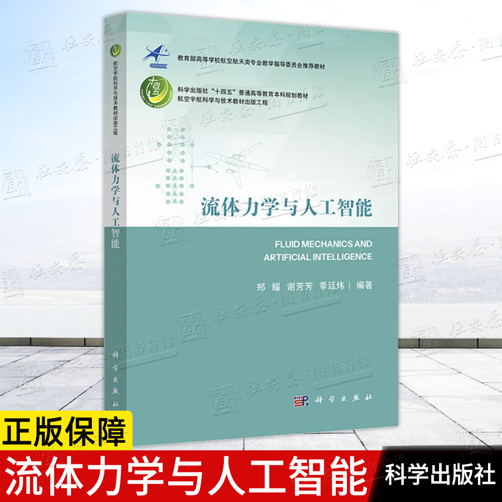 【正版现货】流体力学与人工智能 郑耀谢芳芳季廷炜航空航宇科学与技术教程出版工程高等学校航空航天类专业教材9787030838551,书籍/杂志/报纸,综合及其它报纸,淘宝优惠券,粉丝福利购,淘宝优惠卷