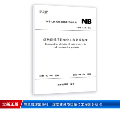 NB/T 11112-2023煤炭建设项目单位工程划分标准 应急管理出版社