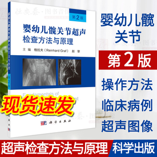 赵黎髋关节超声检查超声影像超声检查临床医学儿科骨科康复影像科学出版 婴幼儿髋关节超声检查方法与原理第2二版 现货速发 社