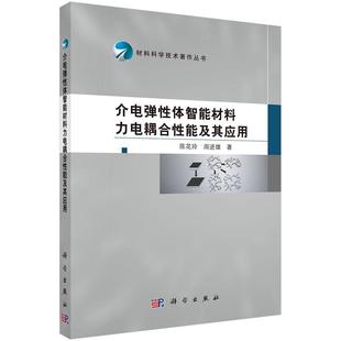介电弹性体智能材料力电耦合性能及其应用 陈花玲 周进雄9787030530042科学出版社