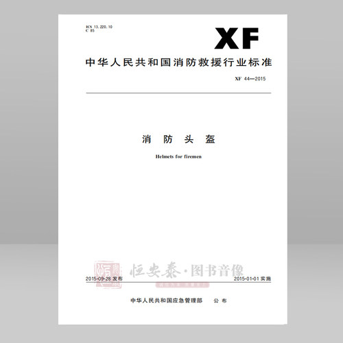 XF44-2015消防头盔应急管理出版社