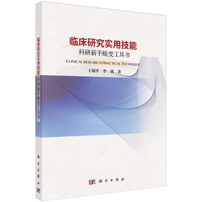 临床研究实用技能：科研新手蜕变工具书9787030795083王瑞平李斌科学出版社