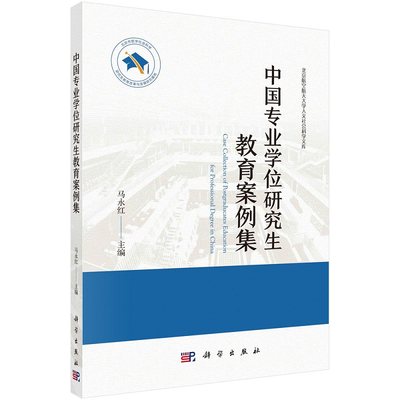 中国专业学位研究生教育案例集9787030715487马永红中国研究生教育改革论丛科学出版社