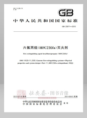 GB 25971—2010  六氟丙烷(HFC236fa) 灭火剂 应急管理出版社