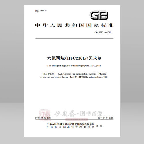 GB 25971—2010  六氟丙烷(HFC236fa) 灭火剂 应急管理出版社
