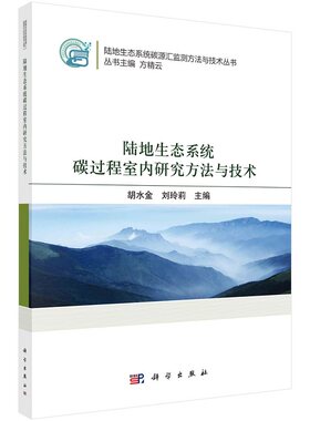 陆地生态系统碳过程室内研究方法与技术 胡水金 刘玲莉陆地生态系统碳源汇监测方法与技术丛书/方精云主编9787030737007科学出版社