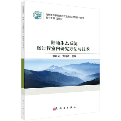 陆地生态系统碳过程室内研究方法与技术 胡水金 刘玲莉陆地生态系统碳源汇监测方法与技术丛书/方精云主编9787030737007科学出版社