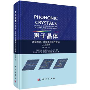 声子晶体 -- 调制声波、声学波和弹性波的人工晶体（第二版）9787030795762孙小伟等